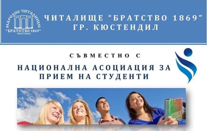 Читалище „Братство 1869” – Кюстендил