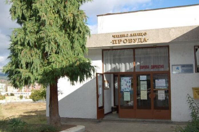 Читалище „Пробуда“ - Кюстендил отбелязва 55 години от създаването си