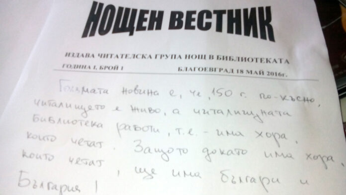 Читалището в Благоевград с първо участие в инициативата 