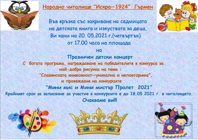 Читалището в Гърмен организира празничен детски концерт