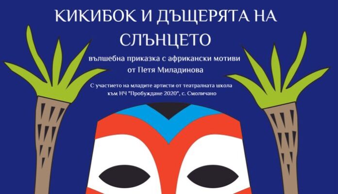 Читалището в Смоличано с детска театрална постановка