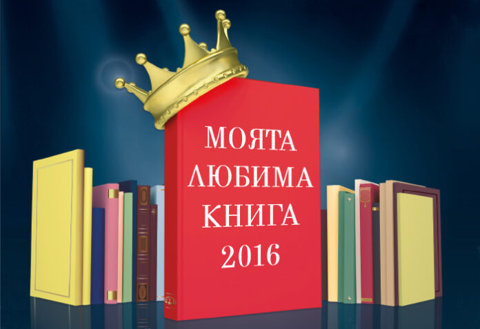 Читатели избират любимата си книга за 2016 г.
