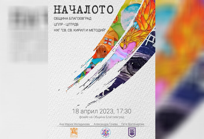 ЦЛТРДБ и НХГ със съвместна изложба „Началото“ във фоайето на Община Благоевград