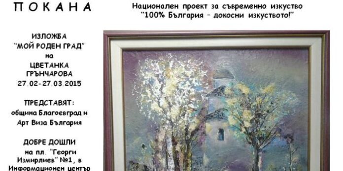 Цветанка Грънчарова представя изложбата „Мой роден край”