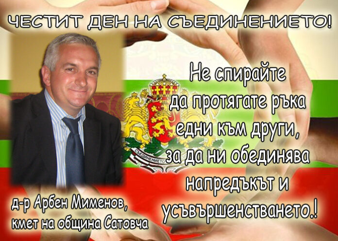 Д-р Арбен Мименов: Честит Ден на Съединението!