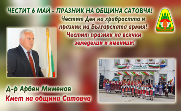 Д-р Арбен Мименов: Честит празник на община Сатовча!