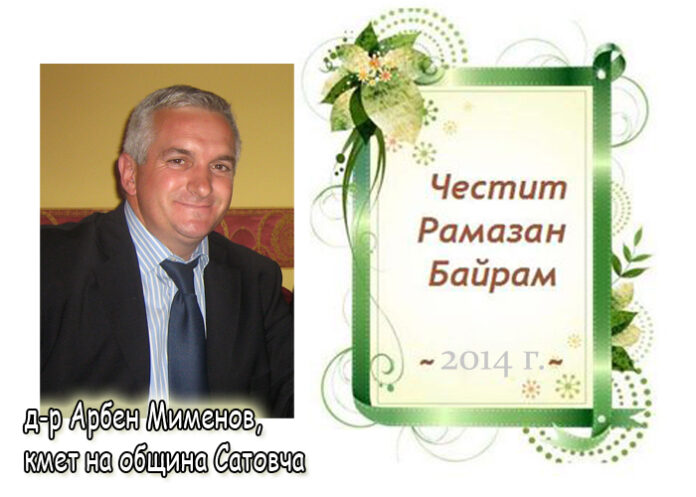 Д-р Арбен Мименов: Честит Рамазан Байрам!