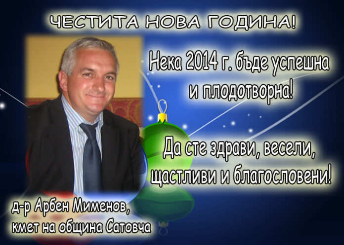 Д-р Арбен Мименов: Честита Нова година!