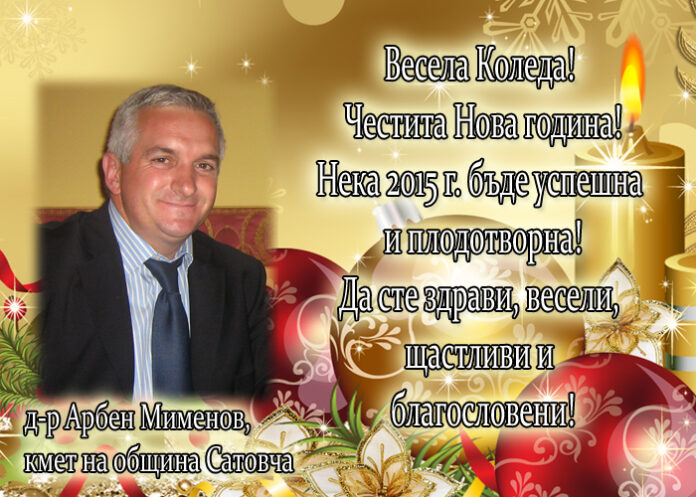 Д-р Арбен Мименов: Весела Коледа!