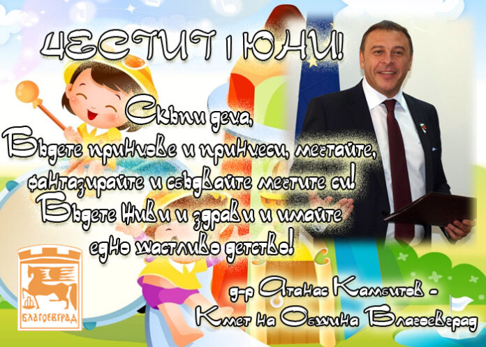 Д-р Атанас Камбитов: Честит 1 юни!