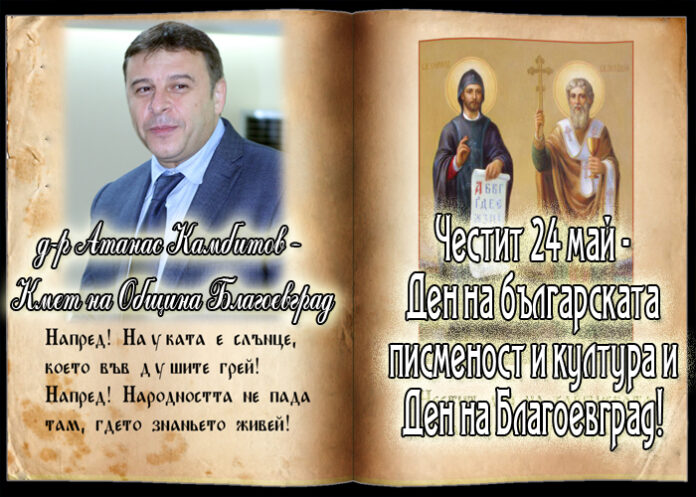 Д-р Атанас Камбитов: Честит 24 май!