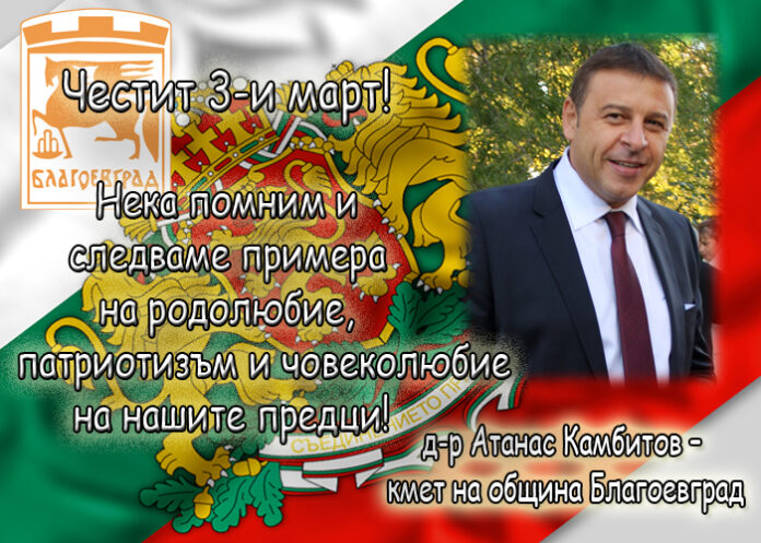 Д-р Атанас Камбитов: Честит 3-и март!