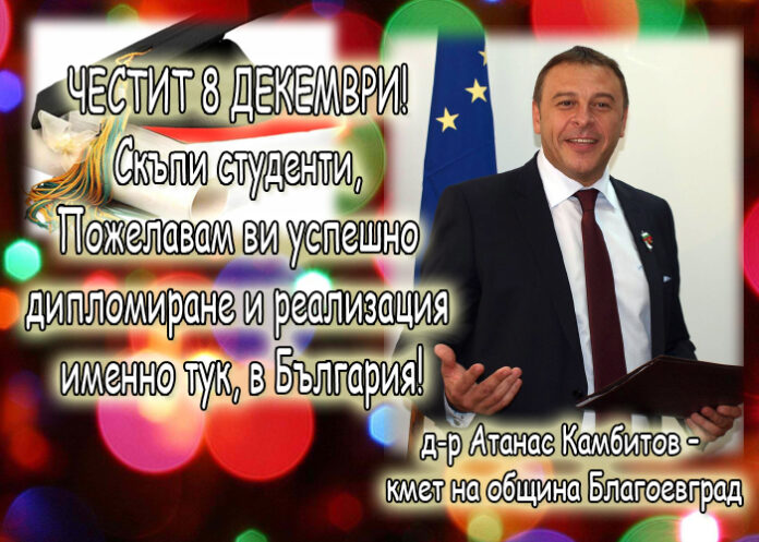 Д-р Атанас Камбитов: Честит 8 декември!