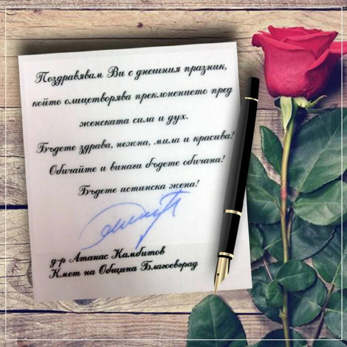 Д-р Атанас Камбитов: Честит 8 март!