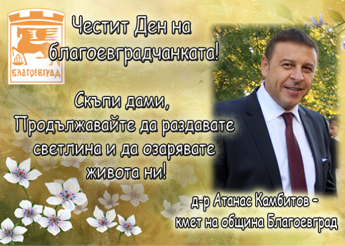 Д-р Атанас Камбитов: Честит Ден на благоевградчанката!