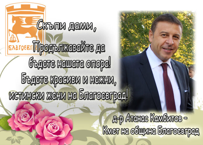 Д-р Атанас Камбитов: Честит Ден на благоевградчанката!