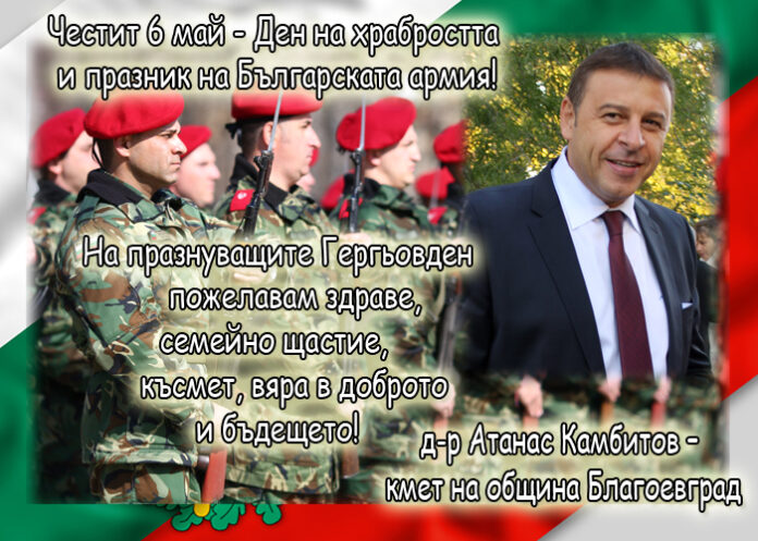 Д-р Атанас Камбитов: Честит Ден на храбростта и празник на Българската армия!