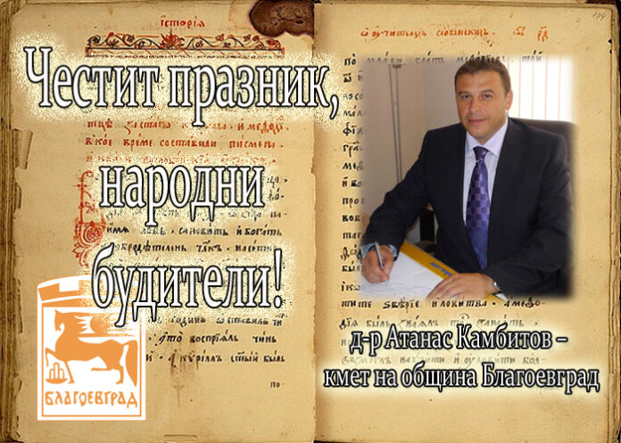 Д-р Атанас Камбитов: Честит Ден на народните будители!