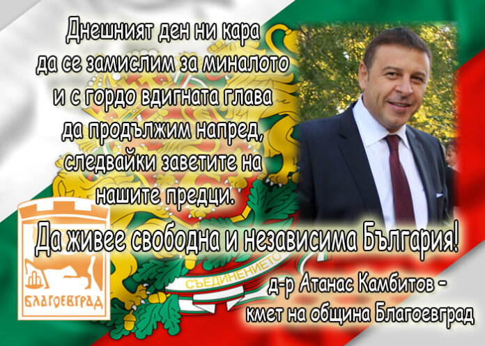 Д-р Атанас Камбитов: Честит Ден на Независимостта на България!