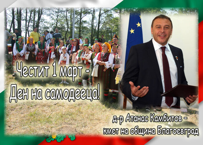 Д-р Атанас Камбитов: Честит Ден на самодееца!