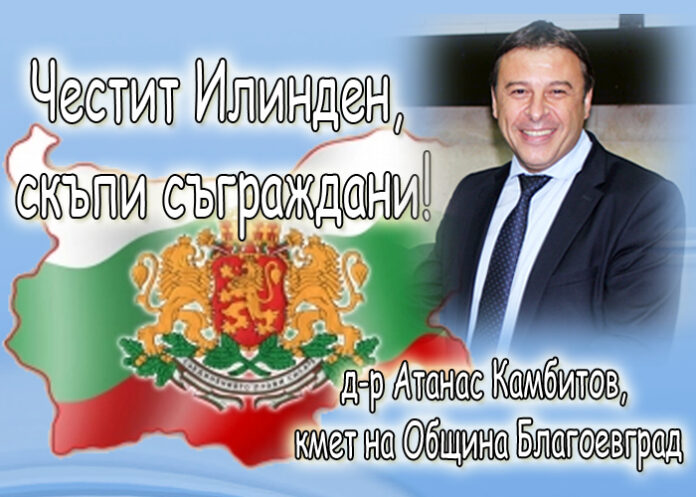 Д-р Атанас Камбитов: Честит Илинден!