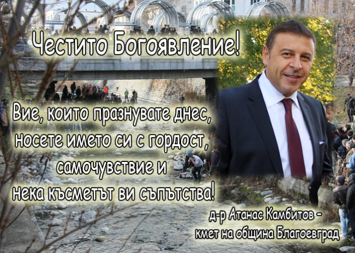Д-р Атанас Камбитов: Честит Йордановден! Да си пожелаем благоденствие и светли дни!