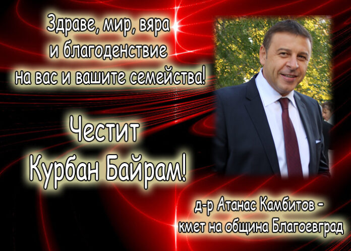 Д-р Атанас Камбитов: Честит Курбан Байрам!