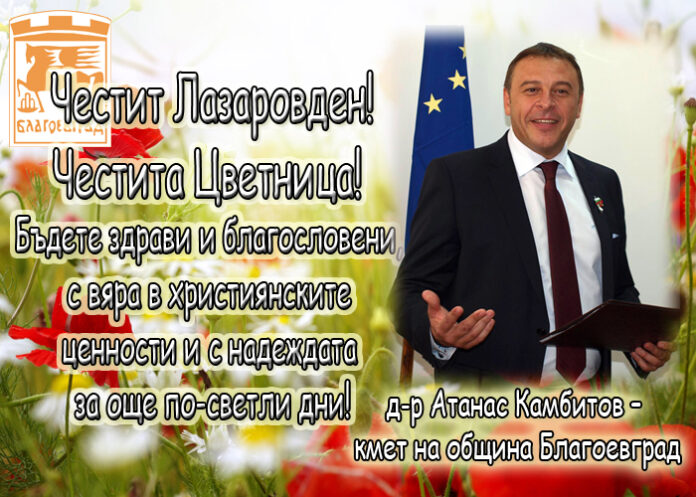 Д-р Атанас Камбитов: Честит Лазаровден! Честита Цветница!