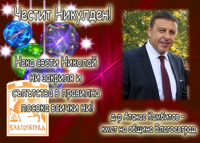 Д-р Атанас Камбитов: Честит Никулден!