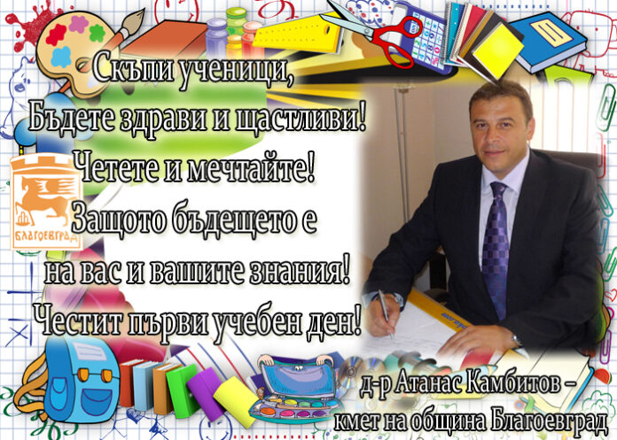 Д-р Атанас Камбитов: Честит първи учебен ден!