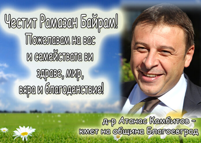 Д-р Атанас Камбитов: Честит Рамазан Байрам!