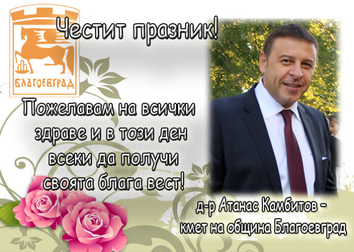 Д-р Атанас Камбитов: Честито Благовещение!