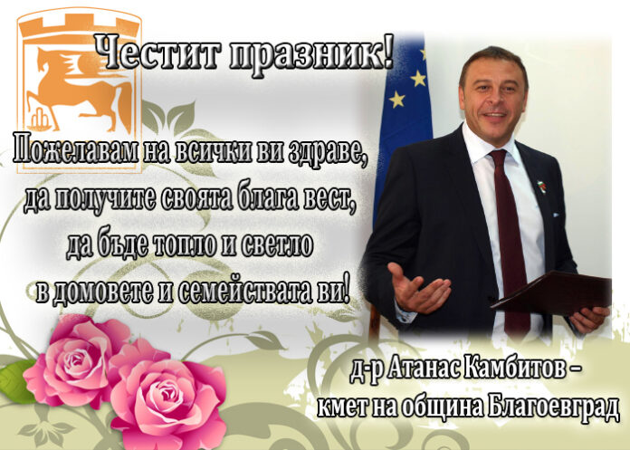 Д-р Атанас Камбитов: Честито Благовещение!