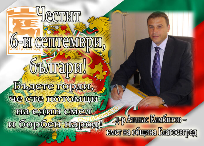 Д-р Атанас Камбитов: Честито Съединение на България!