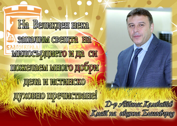 Д-р Атанас Камбитов: Честито Възкресение Христово!