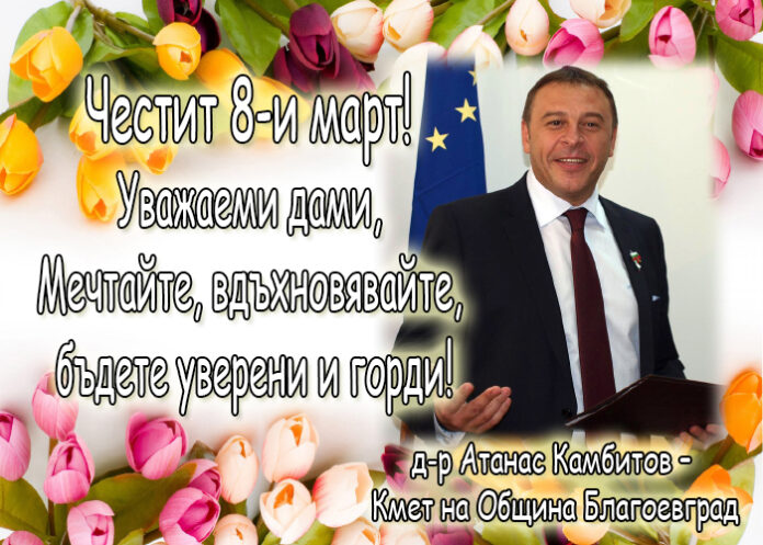 Д-р Атанас Камбитов с поздрав към дамите: Мечтайте