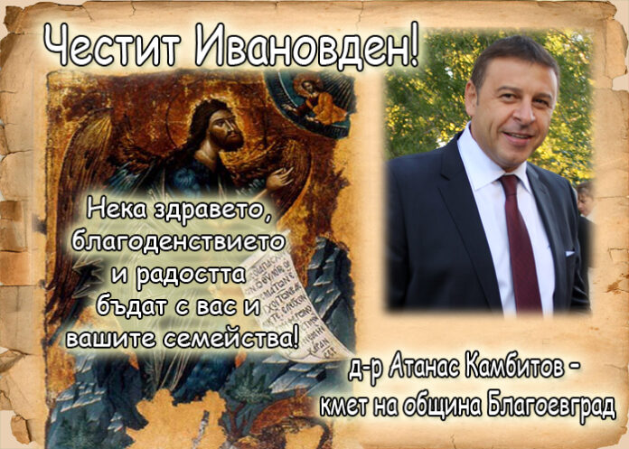 Д-р Атанас Камбитов с поздравителен адрес за Ивановден