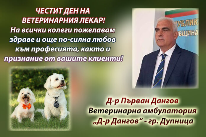 Д-р Първан Дангов: Честит професионален празник на всички ветеринари!
