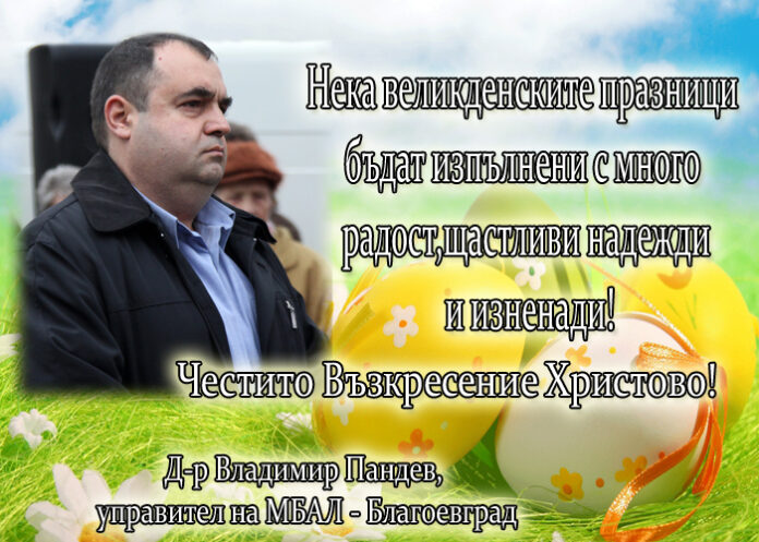 Д-р Владимир Пандев: Честито Възкресение Христово!