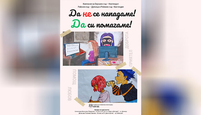 „Да не се нападаме! Да си помагаме!“ – кампания против тормоза в училище