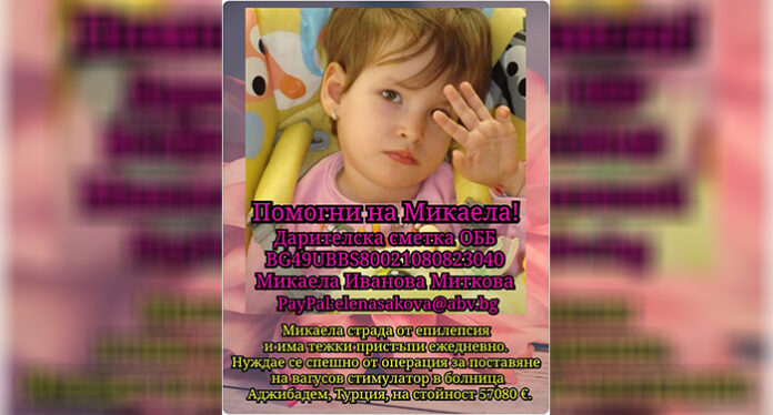 Да помогнем на Микаела!