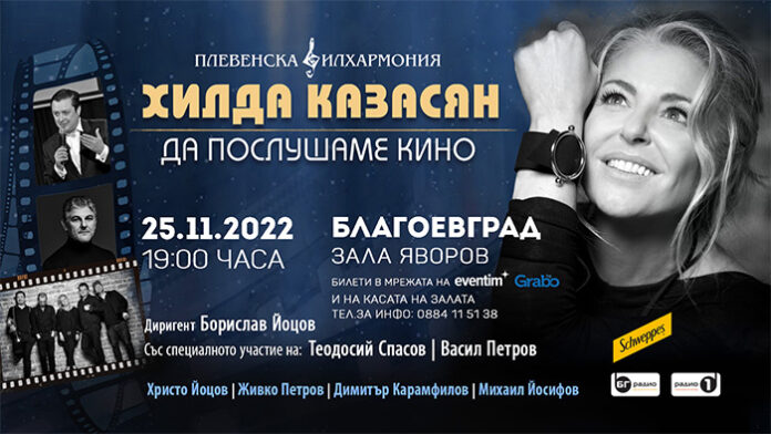 „Да послушаме кино“ с Хилда Казасян на 25 ноември в Благоевград