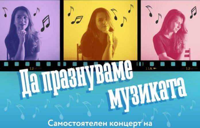 Да празнуваме музика: Самостоятелен концерт на Любомира Симеонова в Кюстендил