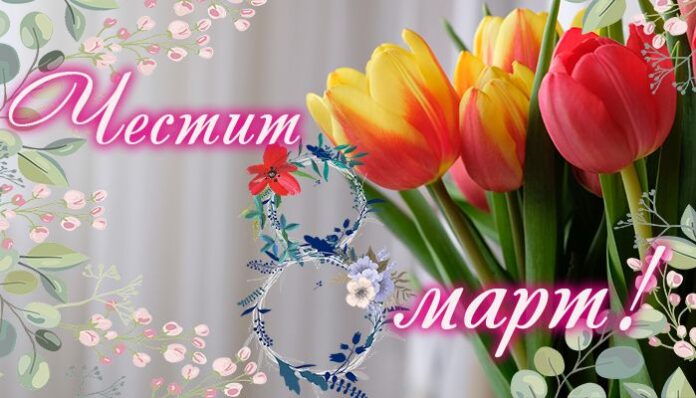 Да си жена!