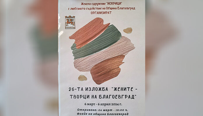 Дами творци редят изложба във фоайето на Община Благоевград
