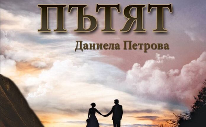 Даниела Петрова представя дебютната си книга „Пътят“