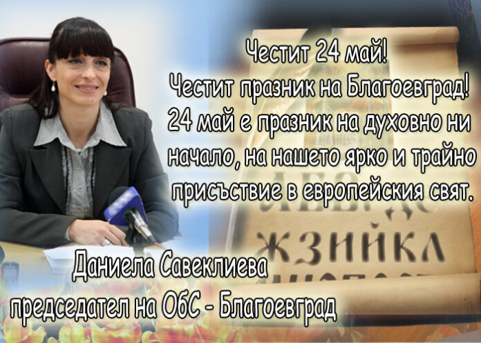 Даниела Савеклиева: Честит 24 май! Честит празник на Благоевград!