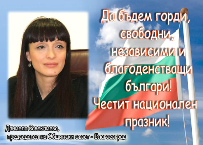 Даниела Савеклиева: Честит 3-ти март!