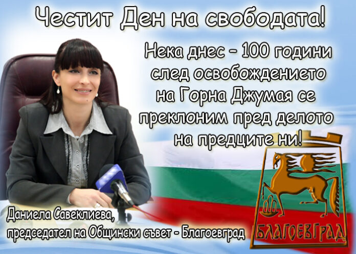 Даниела Савеклиева: Честит 5-и октомври!