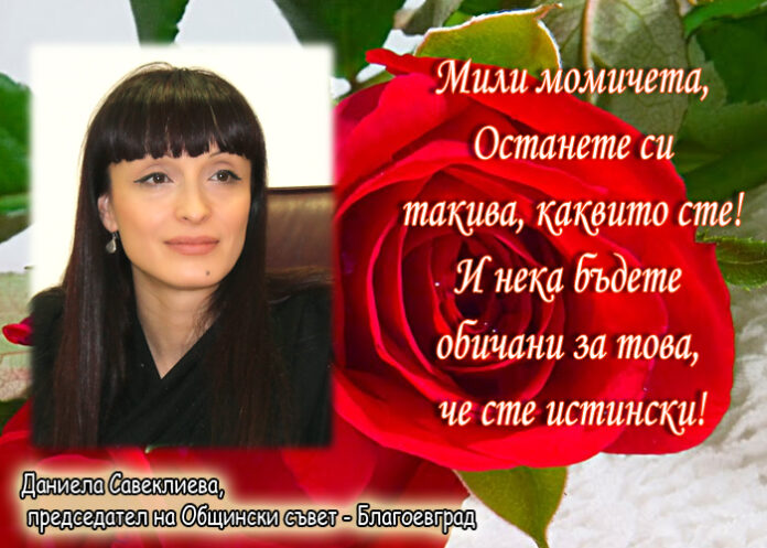 Даниела Савеклиева: Честит 8-и март!